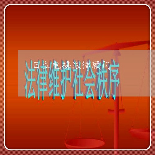 日立电梯法律顾问/2023061758483 日立电梯法律顾问/2023061758483