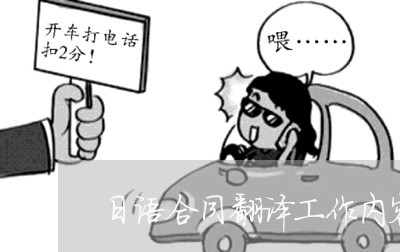 日语合同翻译工作内容怎么写/2023022624826 日语合同翻译工作内容怎么写/2023022624826