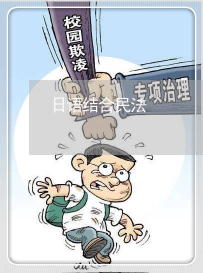 日语结合民法