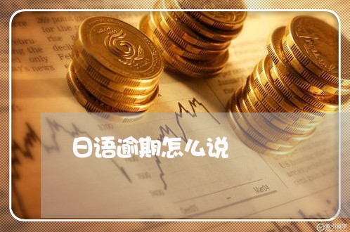 日语逾期怎么说