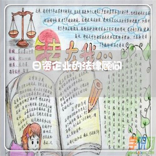 日资企业的法律顾问 日资企业的法律顾问