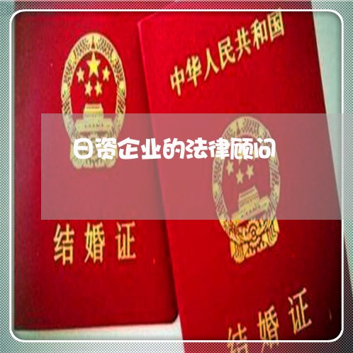 日资企业的法律顾问/2023061771735