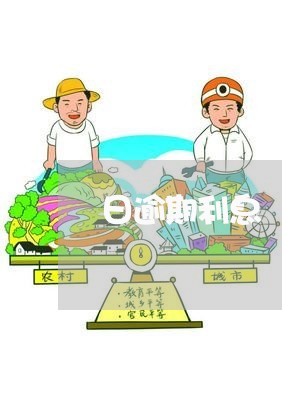 日逾期利息