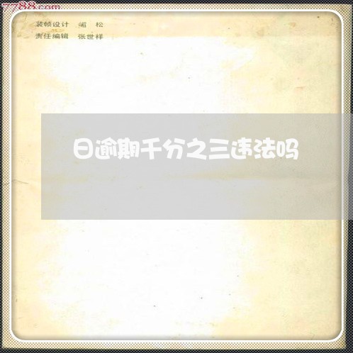 日逾期千分之三违法吗 日逾期千分之三违法吗