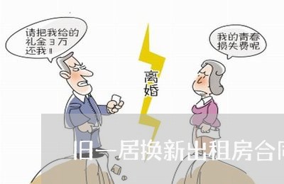 旧一居换新出租房合同怎么写/2023061580582