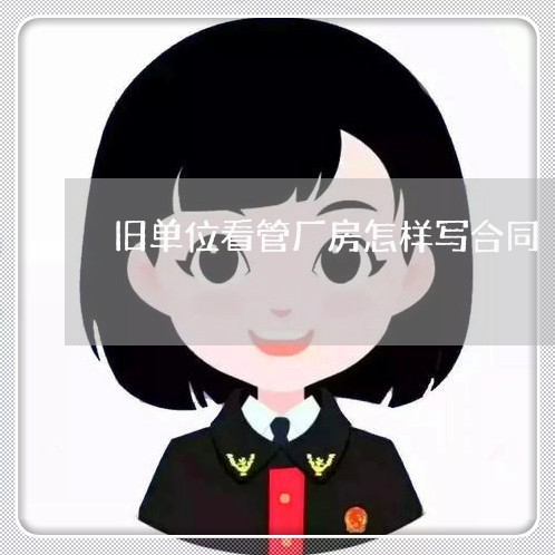 旧单位看管厂房怎样写合同/2023041498481