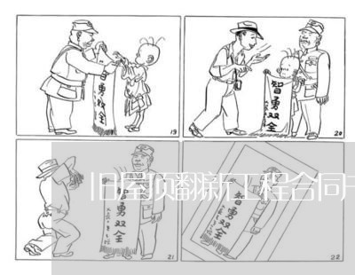 旧屋顶翻新工程合同书怎样写/2023061631381