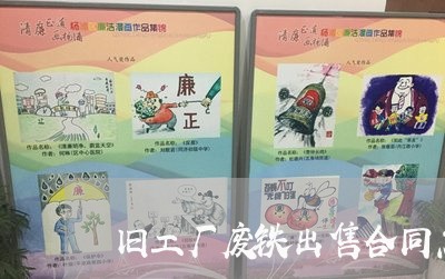 旧工厂废铁出售合同怎么写/2023040441372 旧工厂废铁出售合同怎么写/2023040441372