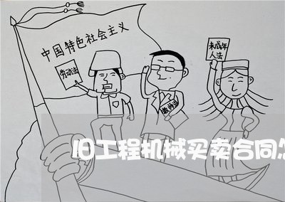 旧工程机械买卖合同怎么写/2023060313937