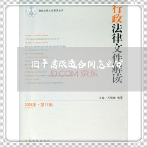旧平房改造合同怎么写 旧平房改造合同怎么写