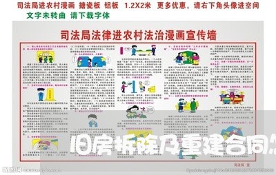 旧房拆除及重建合同怎么写/2023011630259 旧房拆除及重建合同怎么写/2023011630259
