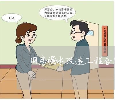 旧房漏水改造工程合同怎么写/2023011655957 旧房漏水改造工程合同怎么写/2023011655957
