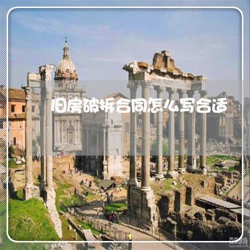 旧房破拆合同怎么写合适/2023041274615