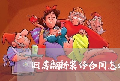 旧房翻新装修合同怎么写范本/2023060274614