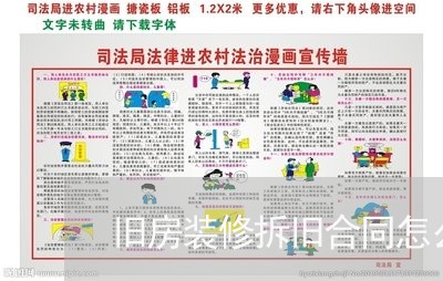 旧房装修拆旧合同怎么写/2023041250371 旧房装修拆旧合同怎么写/2023041250371