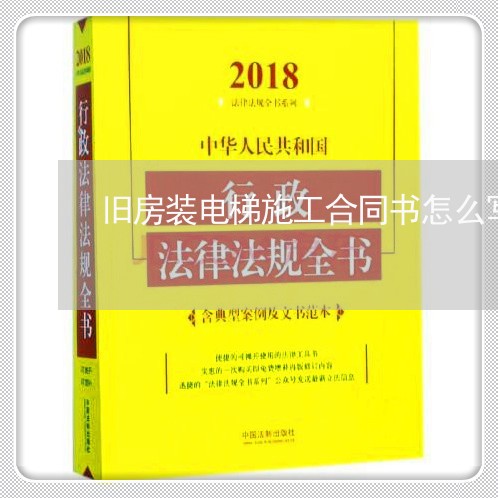旧房装电梯施工合同书怎么写/2023060224068