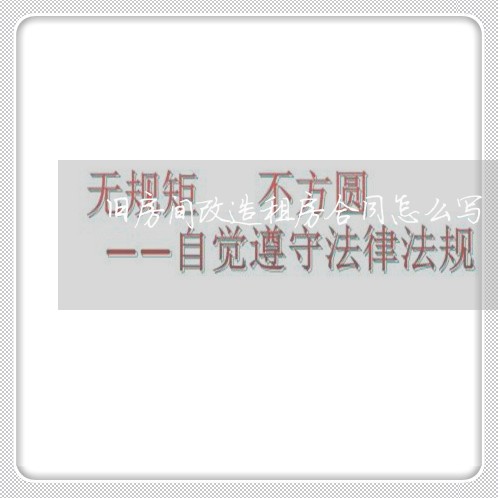 旧房间改造租房合同怎么写/2023022658693