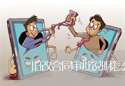 旧改合同审批说明怎么写/2023022727360