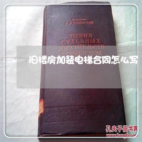 旧楼房加装电梯合同怎么写/2023011641494 旧楼房加装电梯合同怎么写/2023011641494