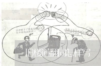 旧楼道翻同怎样写/2023022727249