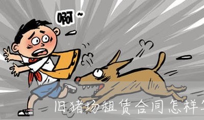 旧猪场租赁合同怎样写/2023022798794
