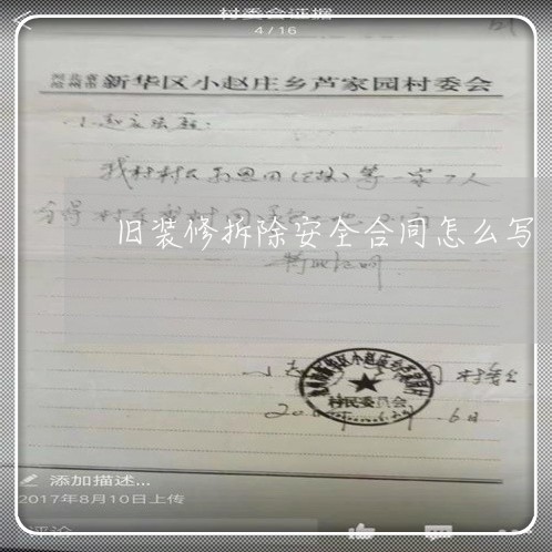 旧装修拆除安全合同怎么写/2023022691137 旧装修拆除安全合同怎么写/2023022691137