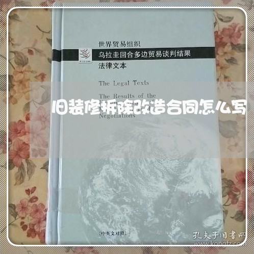 旧装修拆除改造合同怎么写/2023040206940