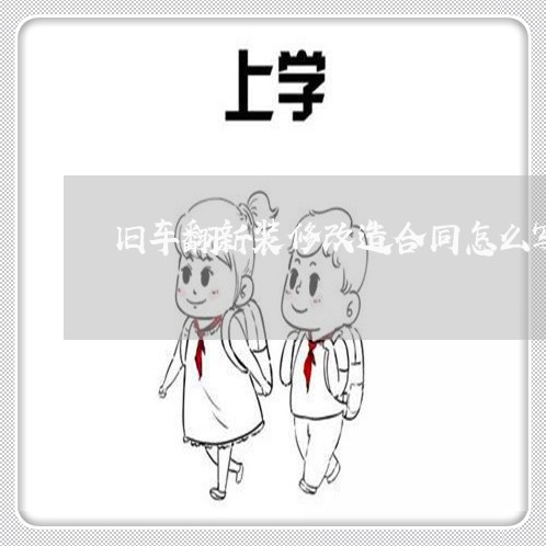 旧车翻新装修改造合同怎么写/2023060894725