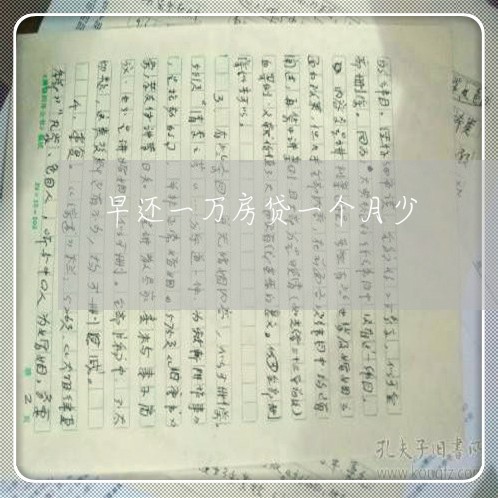 早还一万房贷一个月少/2023041515051