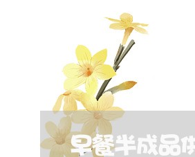 早餐半成品供货合同怎么写/2023041175926 早餐半成品供货合同怎么写/2023041175926