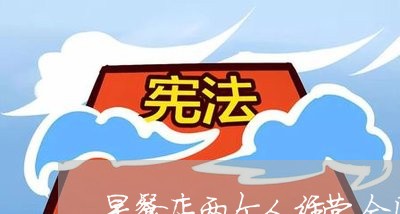 早餐店两个人经营合同怎么写/2023060616927