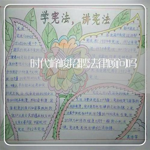 时代峰峻招聘法律顾问吗/2023061952590 时代峰峻招聘法律顾问吗/2023061952590
