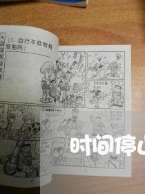 时间停止法院篇 时间停止法院篇