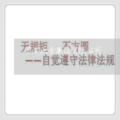 旷真法务集团有限公司 旷真法务集团有限公司