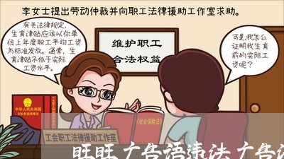 旺旺广告语违法广告法 旺旺广告语违法广告法