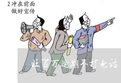 旺百万逾期不打电话