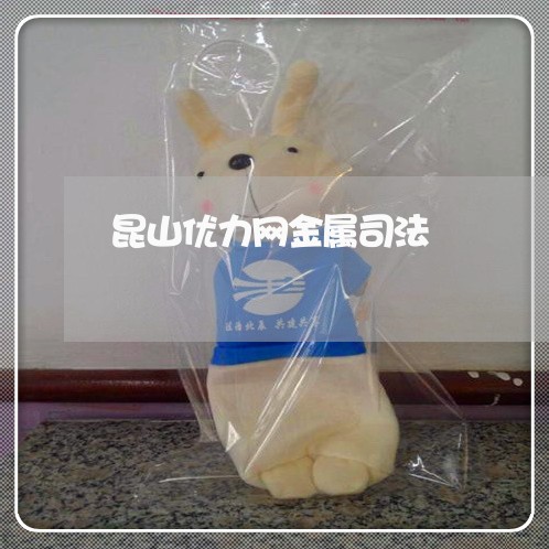 昆山优力网金属司法 昆山优力网金属司法