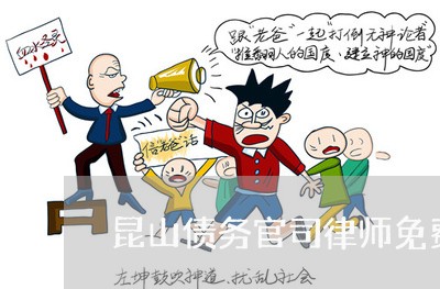 昆山债务官司律师免费咨询