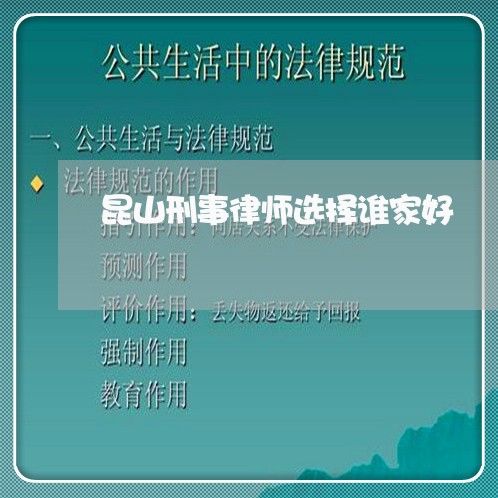 昆山刑事律师选择谁家好