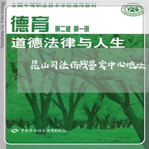昆山司法伤残鉴定中心地址