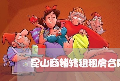 昆山商铺转租租房合同怎么写/2023041103026 昆山商铺转租租房合同怎么写/2023041103026