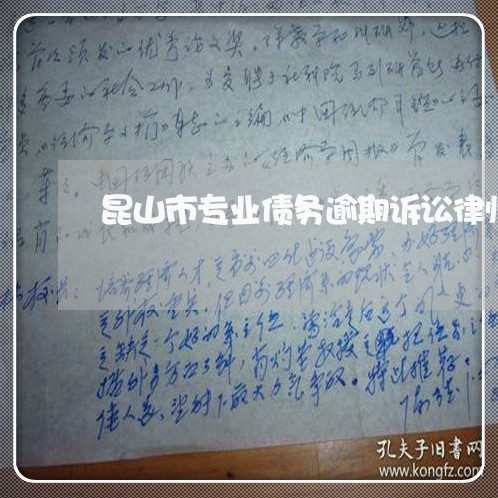 昆山市专业债务逾期诉讼律师排名