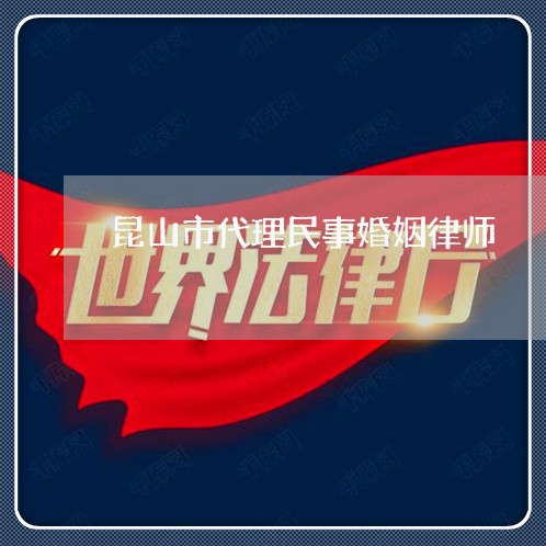 昆山市代理民事婚姻律师 昆山市代理民事婚姻律师