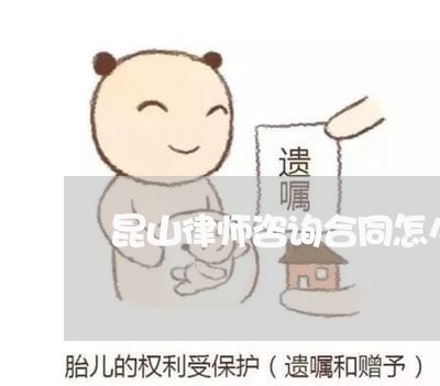 昆山律师咨询合同怎么收费的