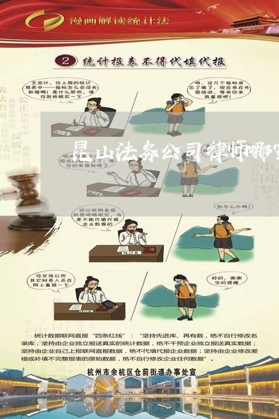 昆山法务公司律师哪家好