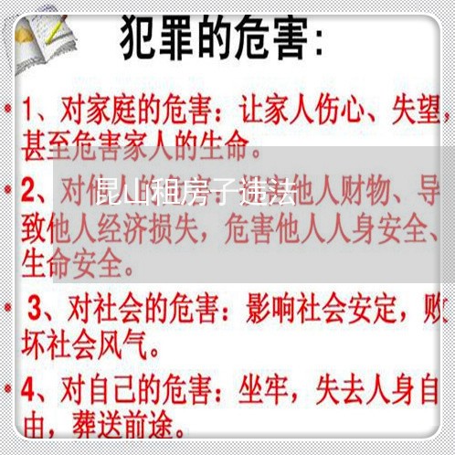 昆山租房子违法 昆山租房子违法