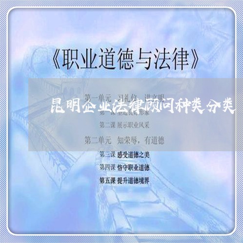 昆明企业法律顾问种类分类/2023061948283