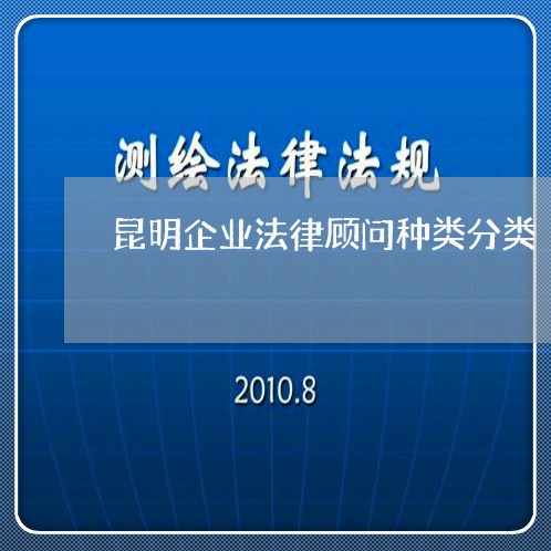 昆明企业法律顾问种类分类/2023061962383
