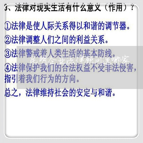 昆明企业法律顾问选哪家/2023061949381 昆明企业法律顾问选哪家/2023061949381