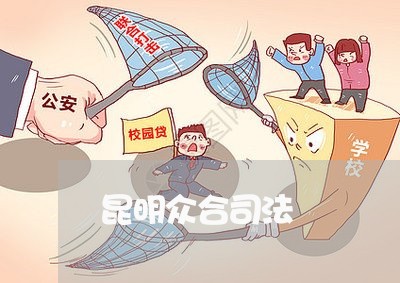 昆明众合司法